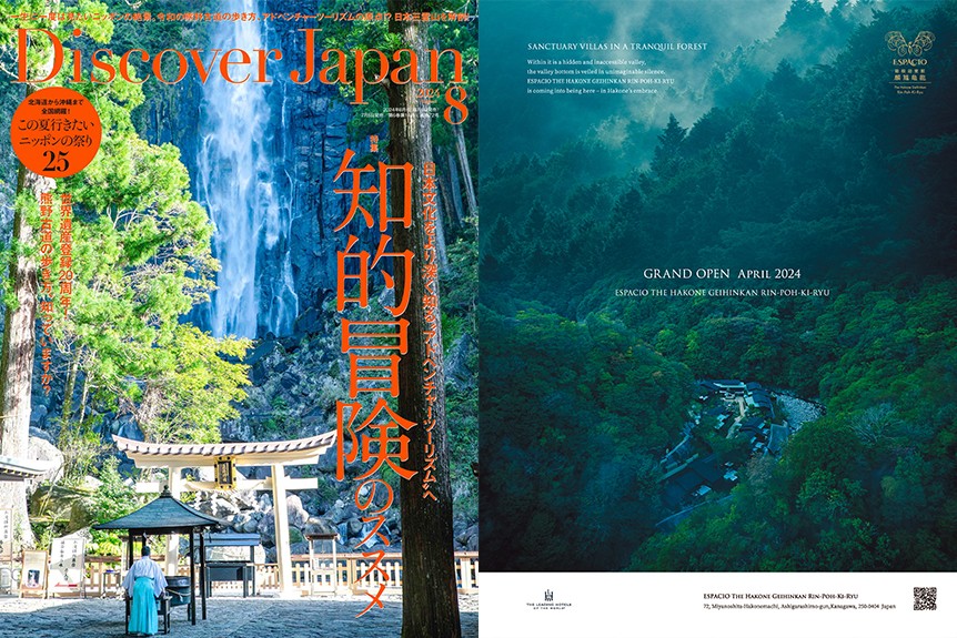 『Discover Japan』（2024年8月号）の表示