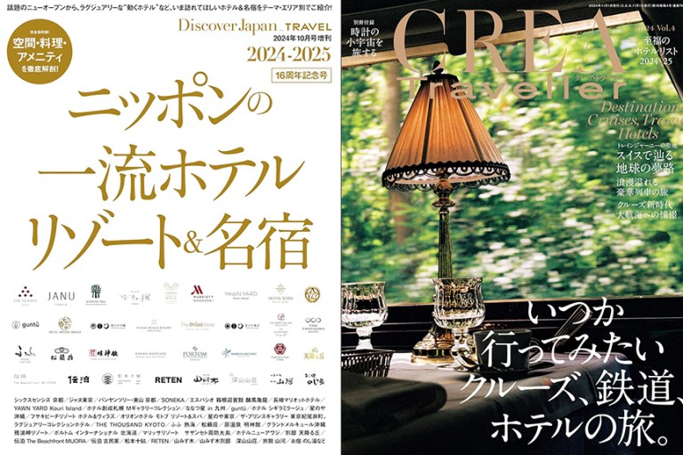 『Discover Japan TRAVEL』(ニッポンの一流ホテル・リゾート＆名宿 2024-2025)『CREA Traveller』(2024Vol.4)の表示