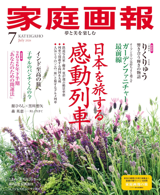 『家庭画報』（July, 2026）でエスパシオ 箱根迎賓館 麟鳳亀龍をご紹介いただきました。