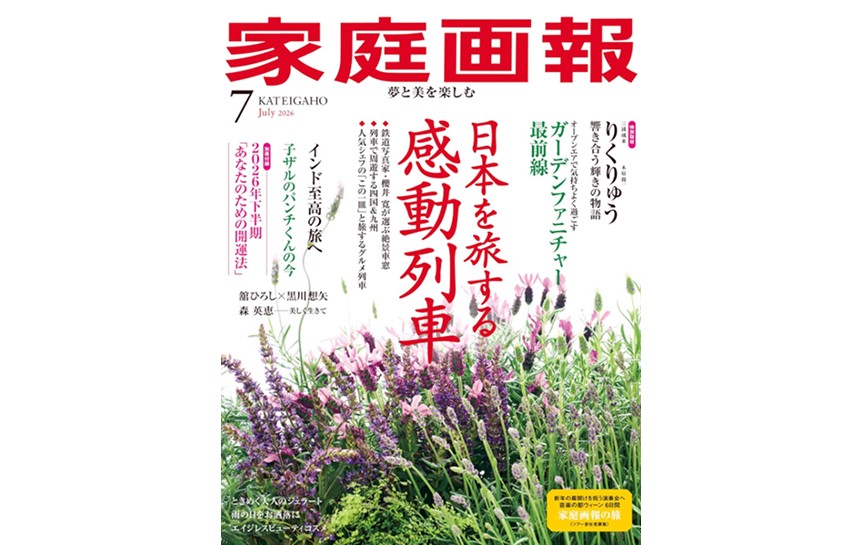 『家庭画報』（July, 2026）でエスパシオ 箱根迎賓館 麟鳳亀龍をご紹介いただきました。