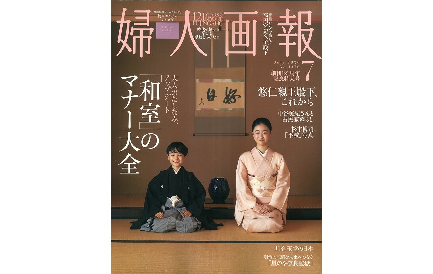 『婦人画報』（July, 2026）